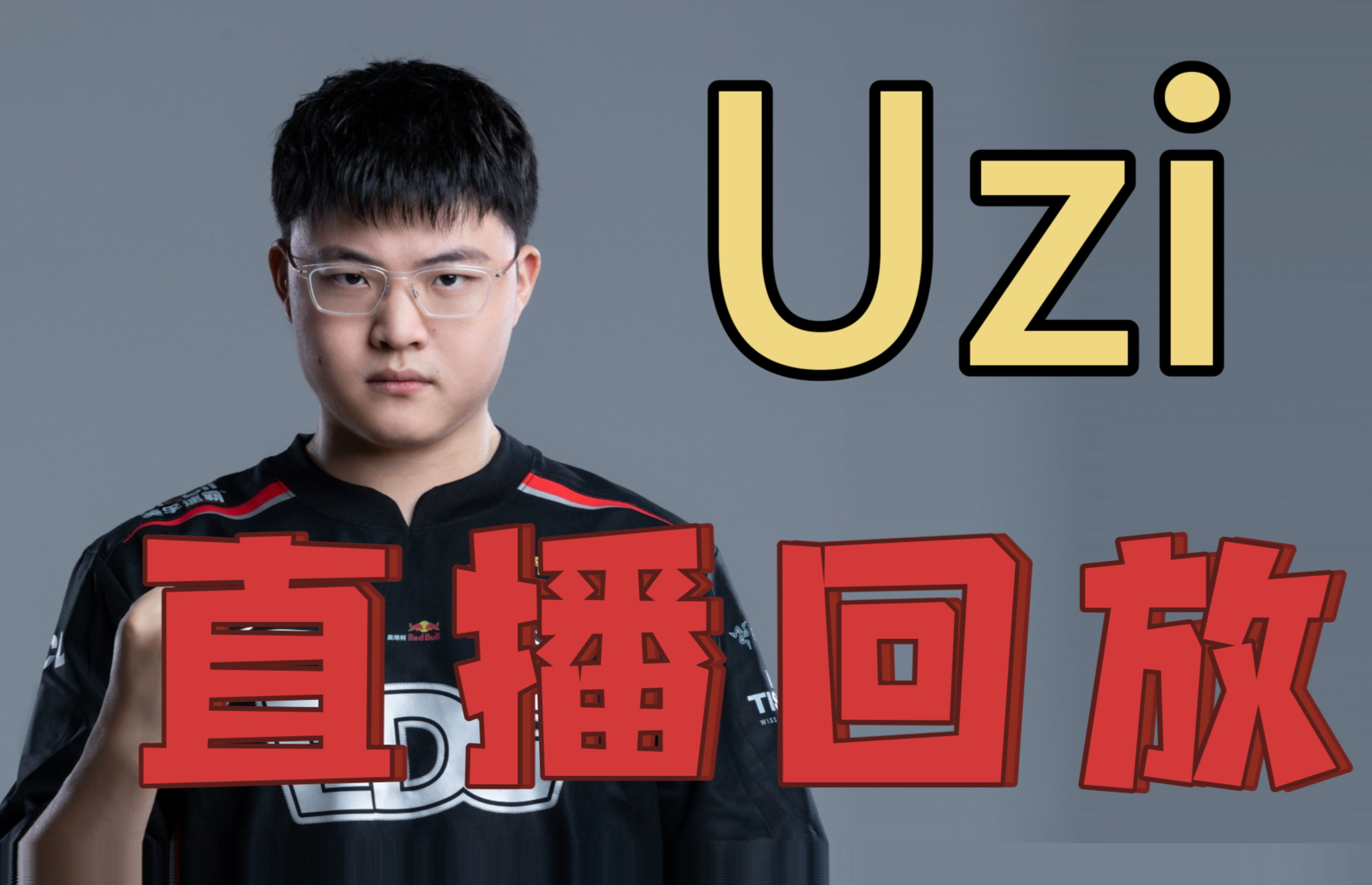 Uzi在TL比赛中刷新纪录，大比分获胜引发热议！